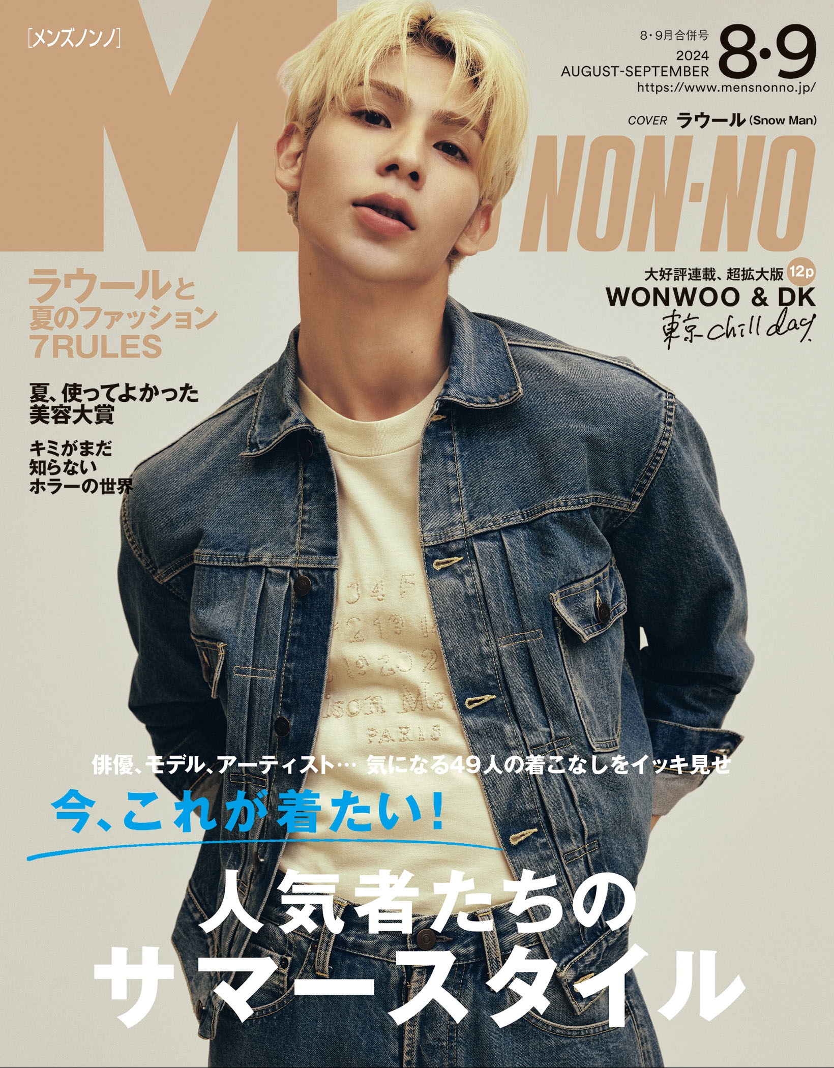 MEN'S NON-NO 2024年8・9月号
