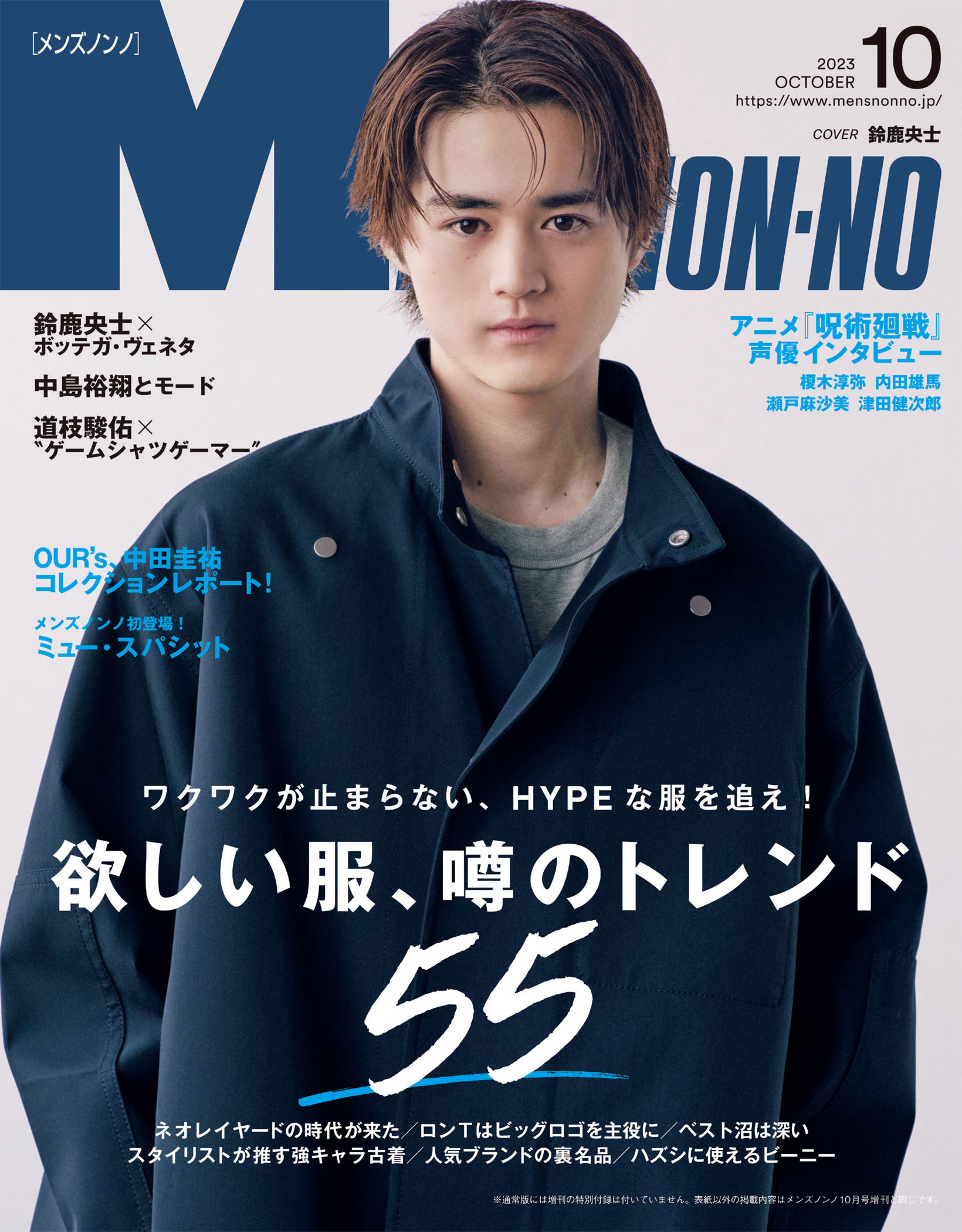 MEN'S NON-NO 2023年10月号