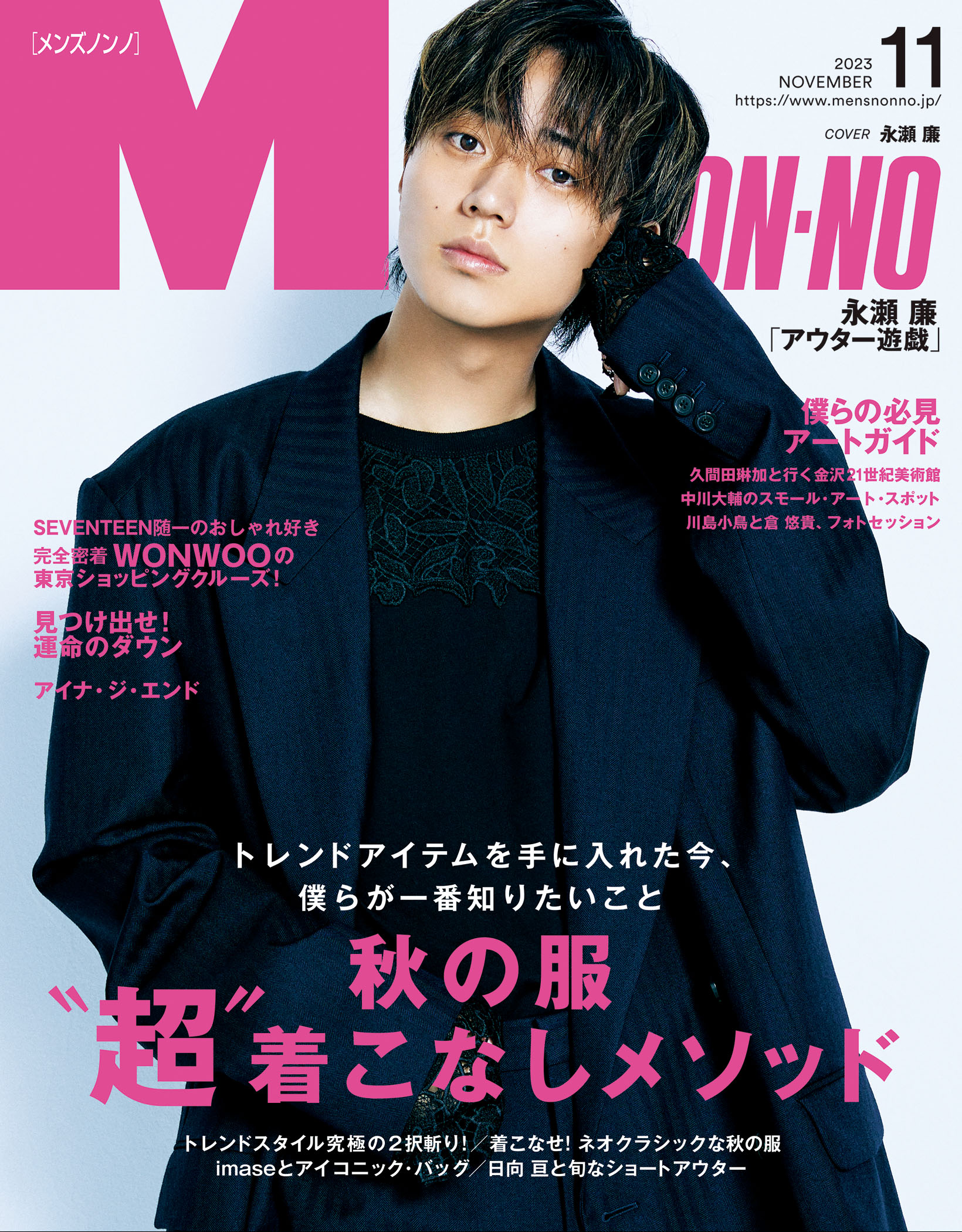 MEN'S NON-NO 2023年11月号