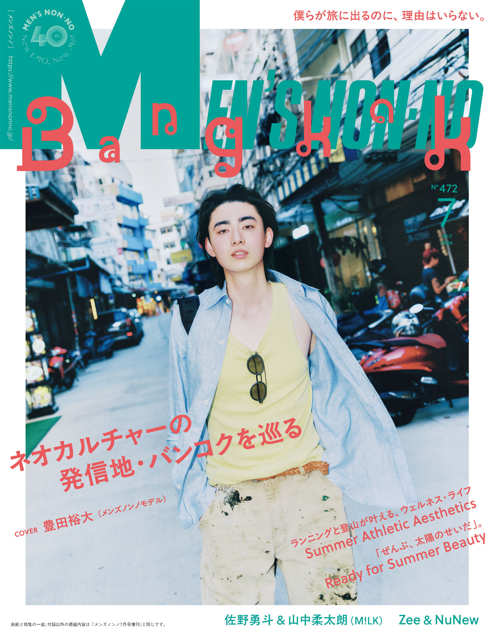 MEN'S NON-NO 2026年7月号
